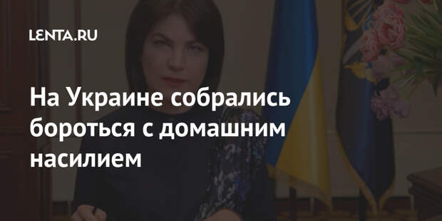 На Украине собрались бороться с домашним насилием