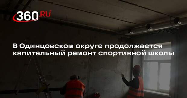 В Одинцовском округе продолжается капитальный ремонт спортивной школы