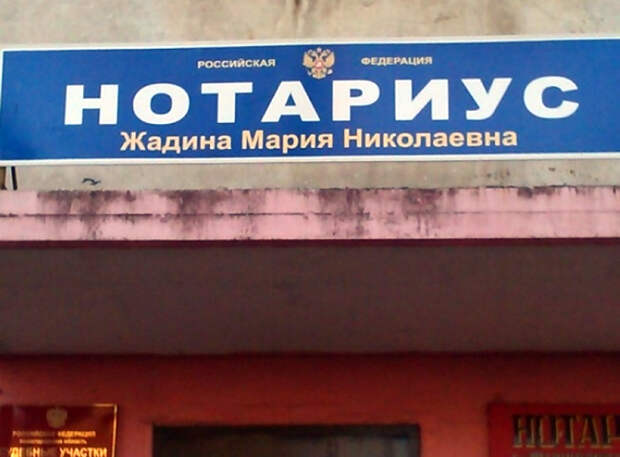 Нотариус, который своего не упустит. | Фото: fishki.net. Нотариус, который своего не упустит. | Фото: fishki.net.