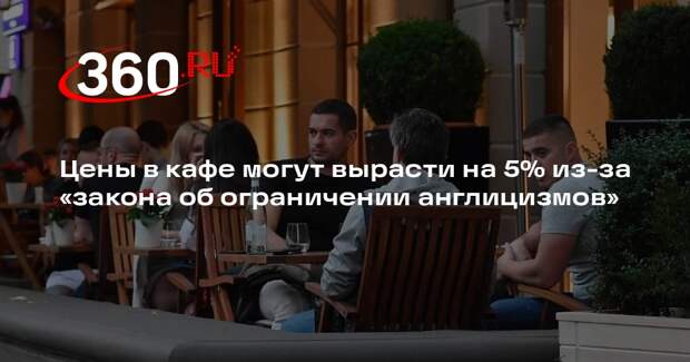 Цены в кафе могут вырасти на 5% из-за «закона об ограничении англицизмов»