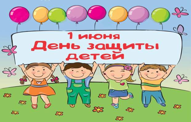 1 июня – День защиты детей, объединяющий всех людей