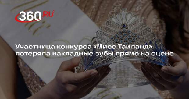 Участница конкурса «Мисс Таиланд» потеряла накладные зубы прямо на сцене