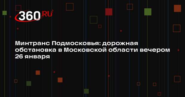 Загруженность дорог в Московском регионе достигнет 5 баллов вечером 26 января