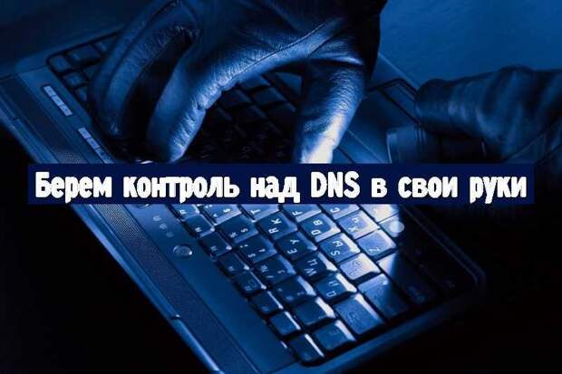 Берем контроль над DNS в свои руки