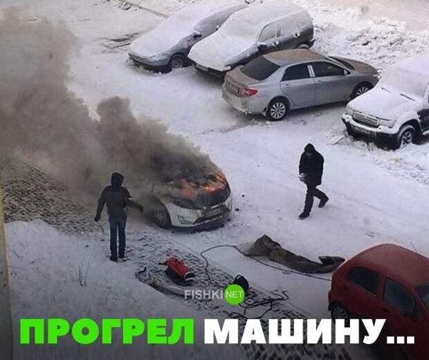 Прогрел машину... Прогрел машину... авто, автомобили, автоприкол, автоприколы, подборка, прикол, приколы, юмор