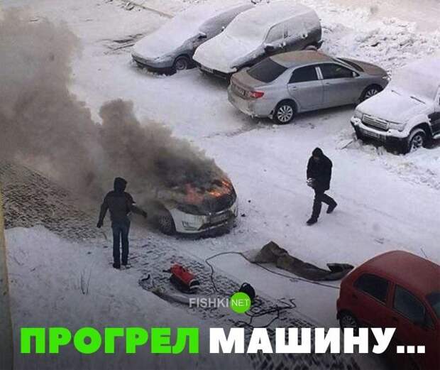 Прогрел машину... авто, автомобили, автоприкол, автоприколы, подборка, прикол, приколы, юмор