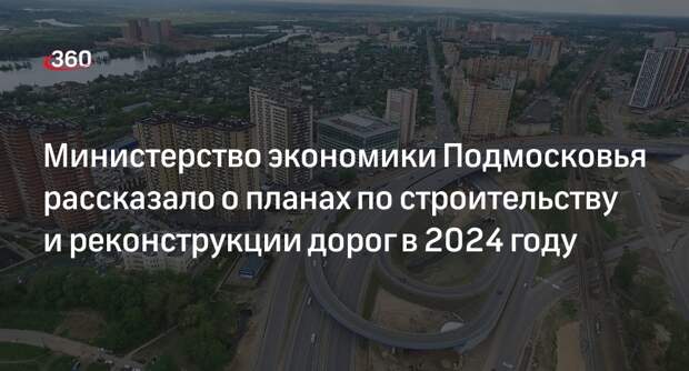 Министерство экономики Подмосковья рассказало о планах по строительству и реконструкции дорог в 2024 году