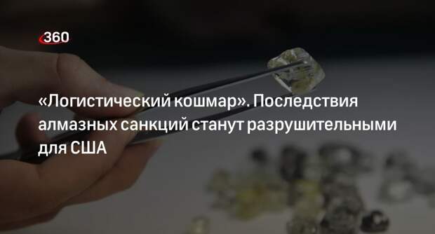 Страны G7 с марта расширят санкции против российских алмазов