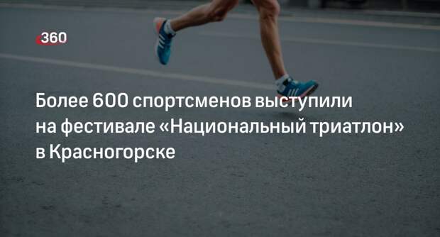 Более 600 спортсменов выступили на фестивале «Национальный триатлон» в Красногорске