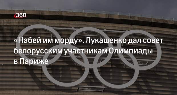 Лукашенко призвал белорусов «набить морду» соперникам на Олимпиаде