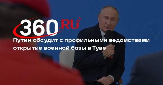 Путин пообещал обсудить открытие базы для подготовки военных в Туве