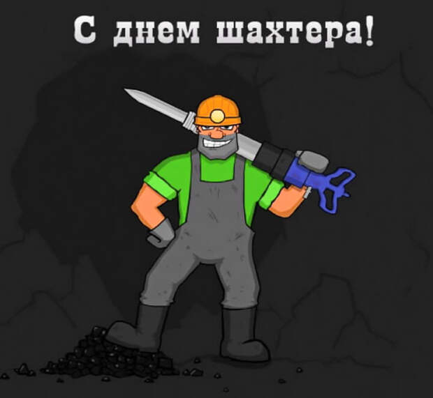 картинка с днем шахтера