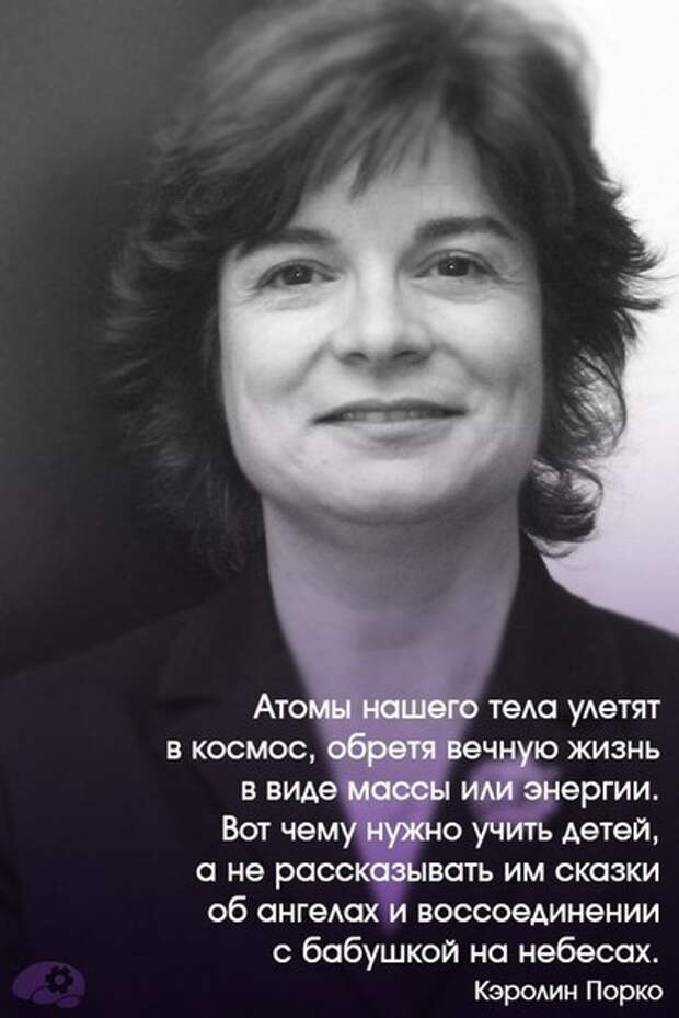 Как обрести вечную молодость. Кэролин Порко. Физики о жизни. Цитаты физиков. Кэролин Порко цитаты.