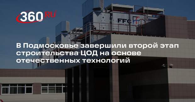 В Подмосковье завершили второй этап строительства ЦОД на основе отечественных технологий