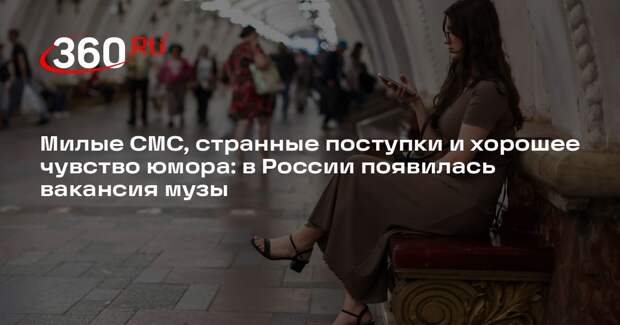 На сервисе Superjob появилась вакансия музы с зарплатой в 100 тысяч рублей