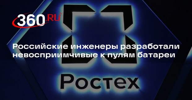 Ростех создал импортозамещенные батареи, которые не боятся холода и пуль