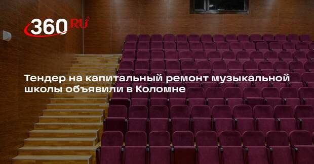 Тендер на капитальный ремонт музыкальной школы объявили в Коломне