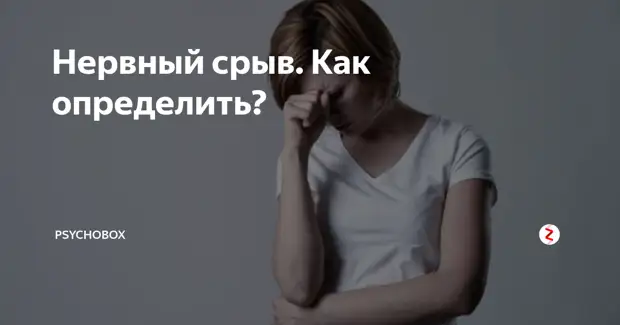 Помощь при нервном срыве. Нервы срыв. Нервный срыв приближается. Предвестники нервного срыва.