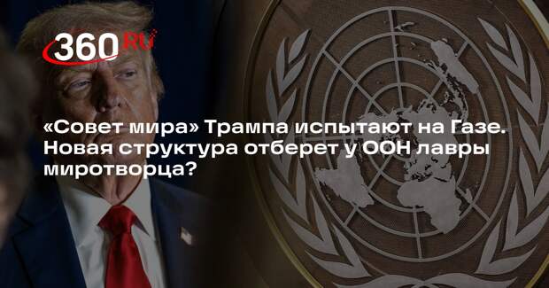 Политолог Станкевич: Трамп испытает «Совет мира» по Газе и использует на Украине
