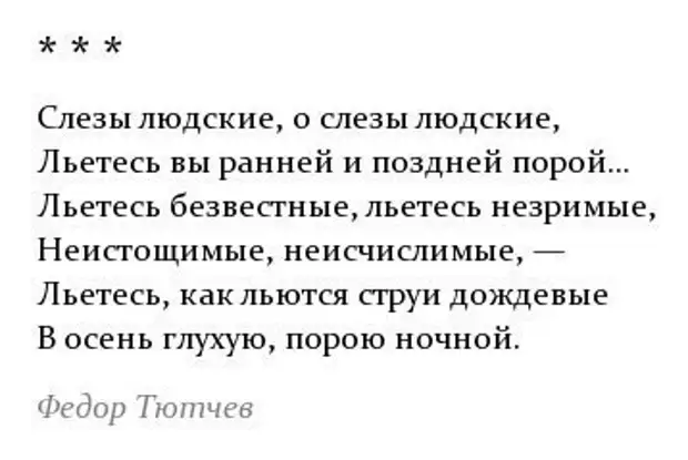 Слезы тютчев. Слёзы людские о слёзы людские Тютчев стих. Стихи Тютчева слезы людские. Слезы людские о слезы. Ф. И. Тютчева «слезы людские, о слезы людские!.