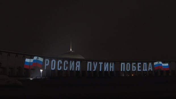 В Москве зажглась 200-метровая инсталляция в честь победы Путина на выборах