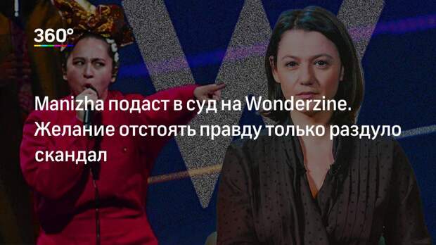 Manizha подаст в суд на Wonderzine. Желание отстоять правду только раздуло скандал