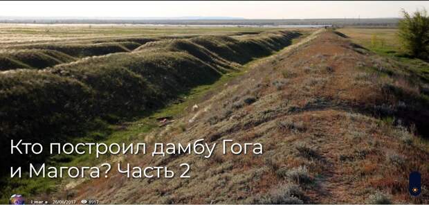 Кто построил дамбу Гога и Магога? Часть 2
