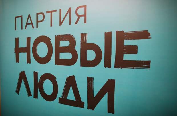 Время выбрать НОВЫХ: 4 причины 19 сентября проголосовать за партию «Новые люди»