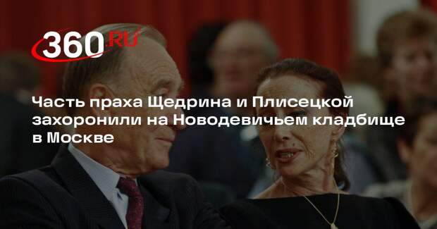 Часть праха Щедрина и Плисецкой захоронили на Новодевичьем кладбище в Москве