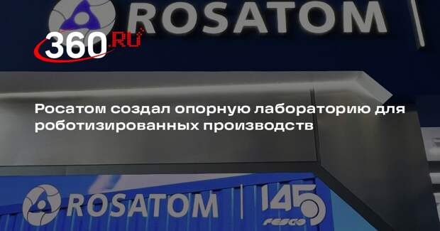 Росатом создал опорную лабораторию для роботизированных производств