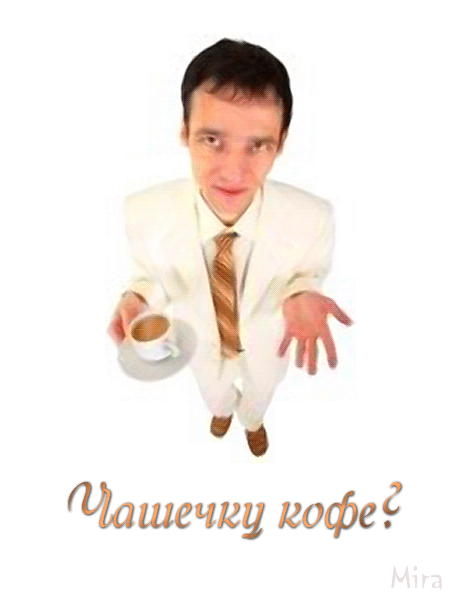 чашечку-кофе АВТОРСКАЯ АНИМАЦИЯ MIRA1