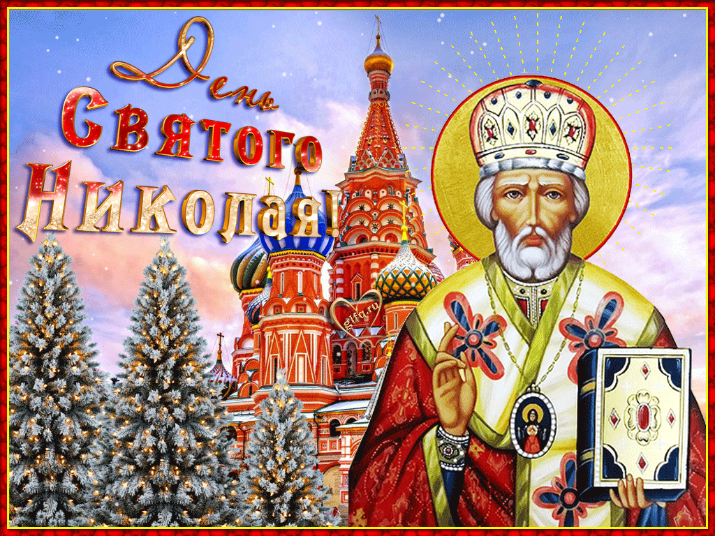 19 декабря народные приметы. С днём святителя Николая Чудотворца. Праздник Николы Чудотворца зимний.