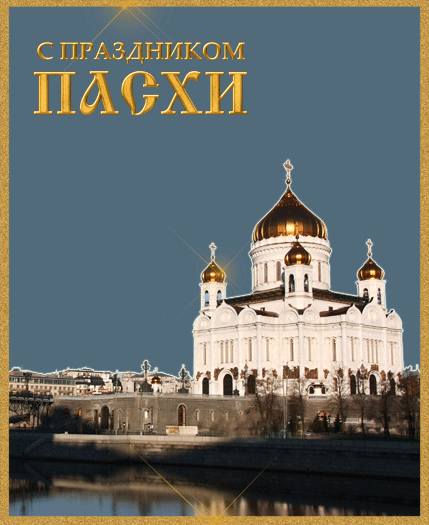 28 АПРЕЛЯ - СВЕТЛОЕ ХРИСТОВО ВОСКРЕСЕНИЕ!!! С ПАСХОЙ ВАС МОИ ДОРОГИЕ ДРУЗЬЯ!!!