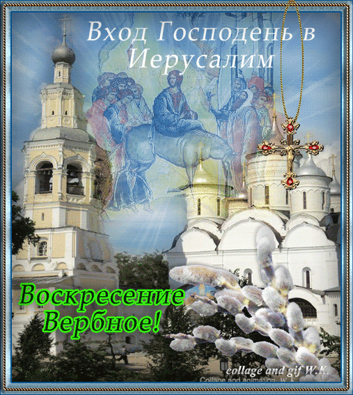 12 АПРЕЛЯ ВХОД ГОСПОДЕНЬ В ИЕРУСАЛИМ. ВЕРБНОЕ ВОСКРЕСЕНЬЕ. С ПРАЗДНИКОМ ДРУЗЬЯ!!!