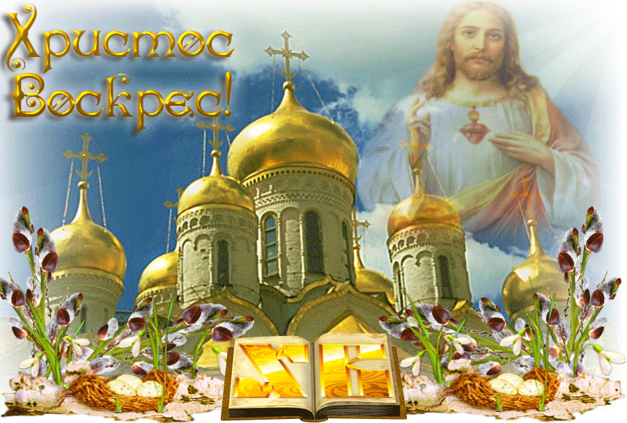 Стихи, проза и открытки поздравления с Пасхой (анимация открытка - Христос воскрес...