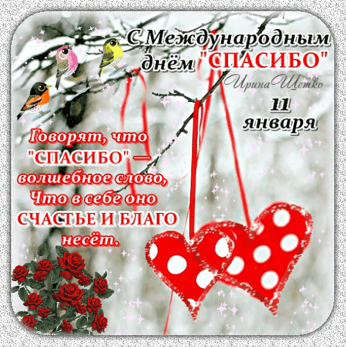 Международный день «спасибо»