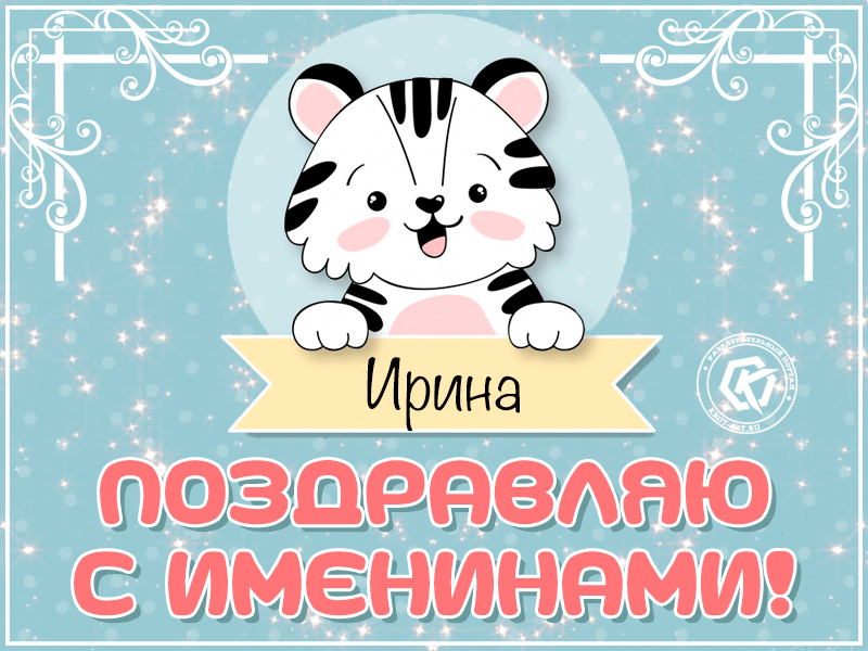 18 мая – ИМЕНИНЫ ИРИНЫ православные 2021: Поздравления, открытки с именинами (Днем ангела) Ире, Ирочке, Ирусе – Когда ещё День Ирины?