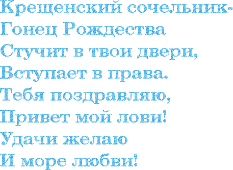 18 ЯНВАРЯ, КРЕЩЕНСКИЙ СОЧЕЛЬНИК.