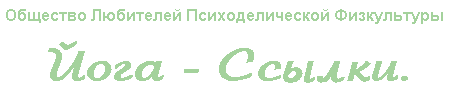 Йога - Ссылки.