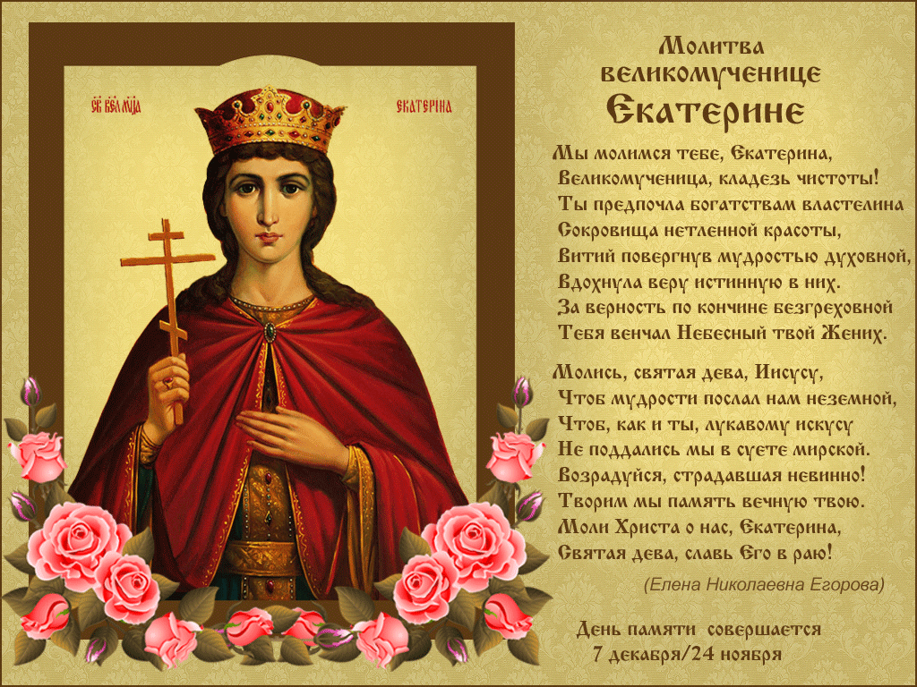 7 декабря - День святой великомученицы Екатерины.
