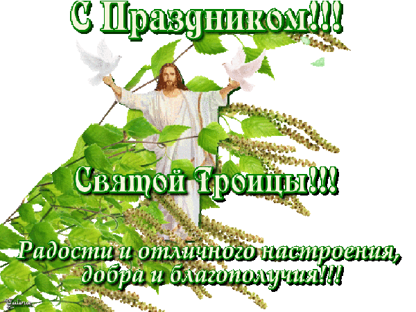 С Днём Святой Троицы, Друзья!