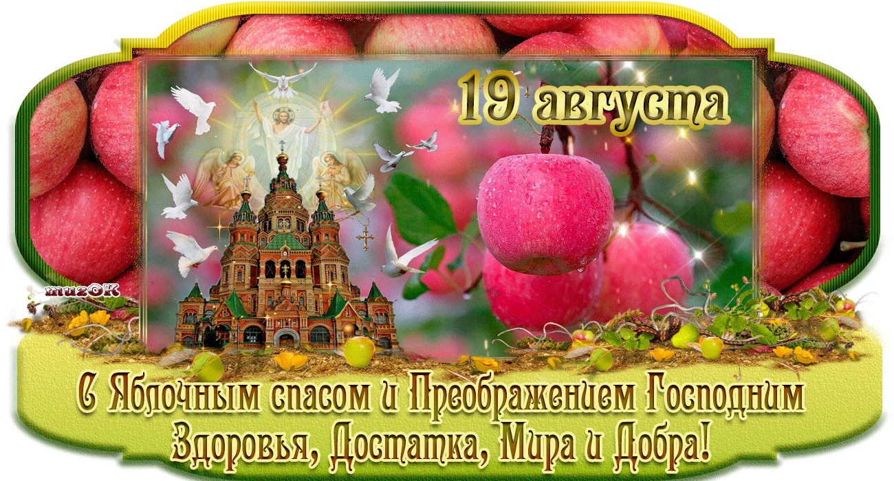 Поздравляю со спасом. 19 Августа Преображение Господне. Яблочный спас. С преображением Господним и яблочным Спасом. Поздравляю с яблочным Спасом.