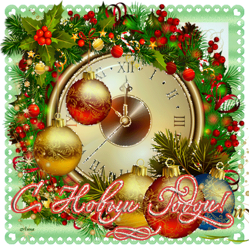 http://img0.liveinternet.ru/images/attach/c/7/95/640/95640748_otkruytka_s_nov_godom_131298909.gif