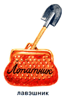 лопатник