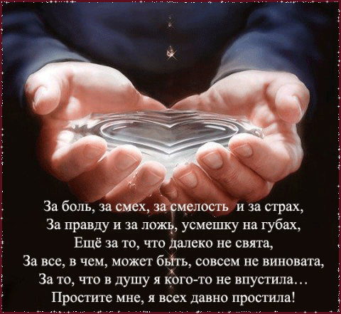 Прощенное воскресенье как просить прощения