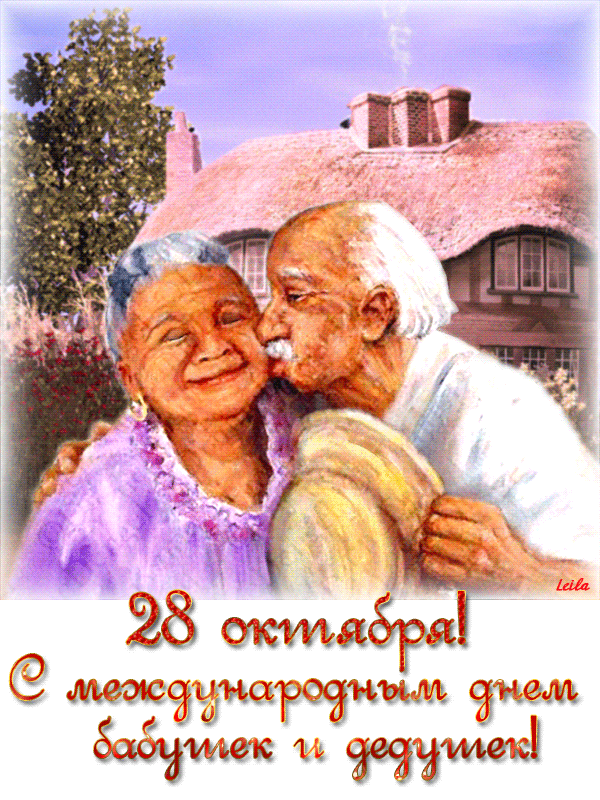 День Бабушек и Дедушек - поздравления и открытки