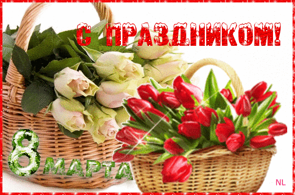 Открытка с праздником 8 марта