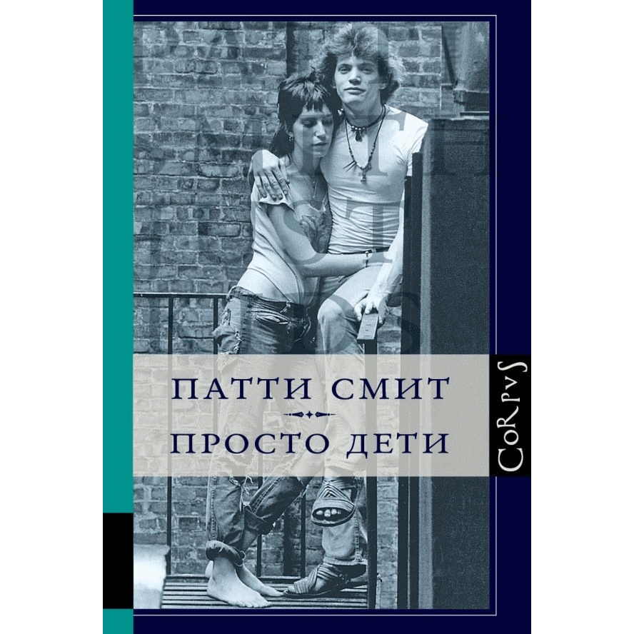 Патти смит дети. Патти Смит книги. Патти Смит. Просто дети. Патти Смит с детьми. Книга просто дети.