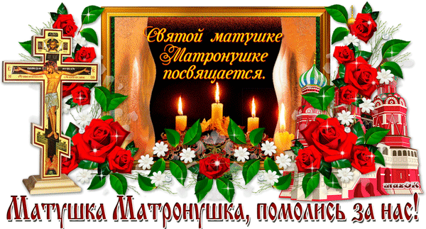 Всенародная святая. День памяти Матроны Московской