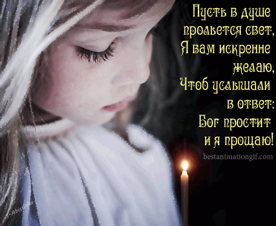 Прощенное Воскресенье (девочка и свеча)
